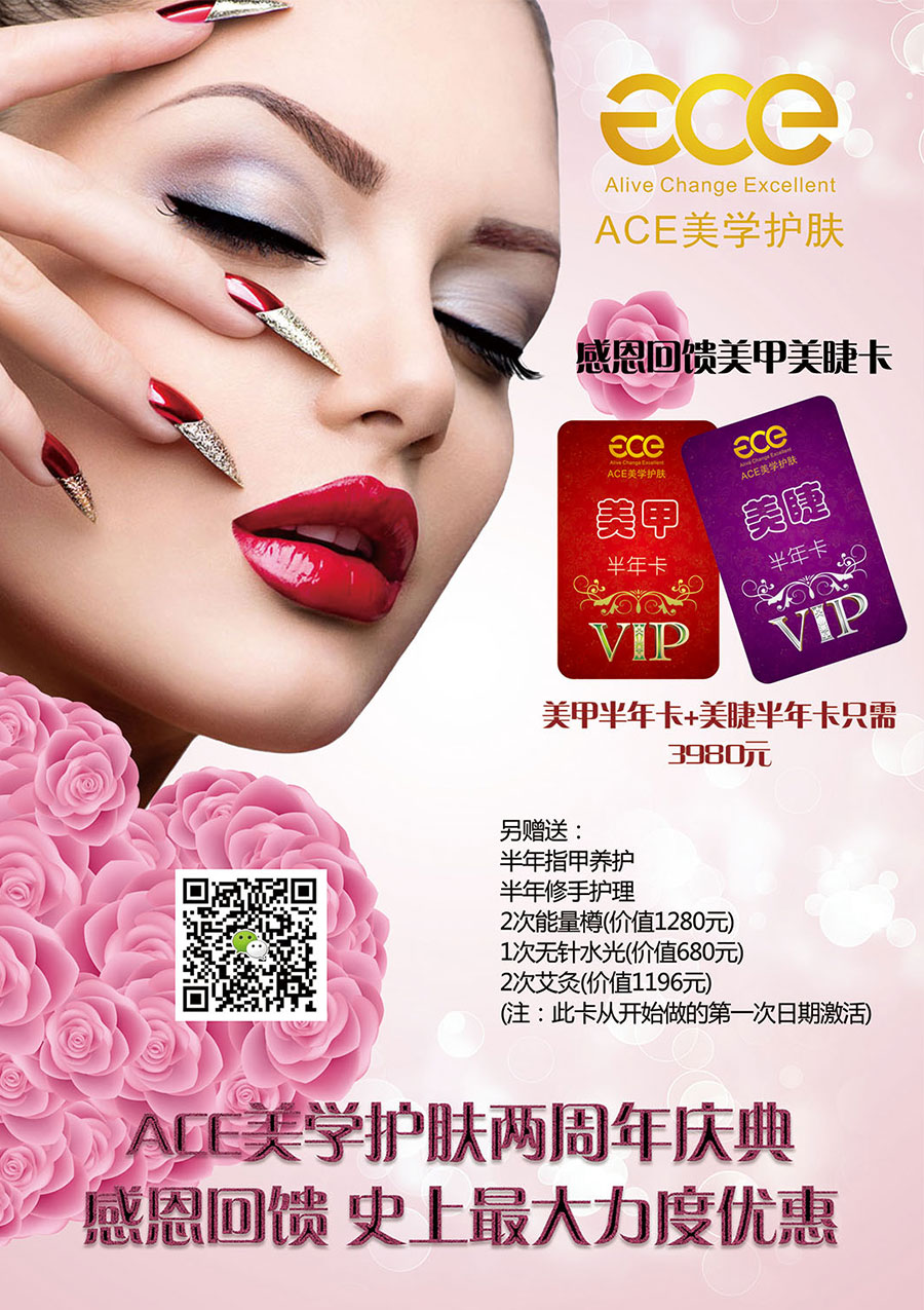 ACE美學(xué)護(hù)膚海報