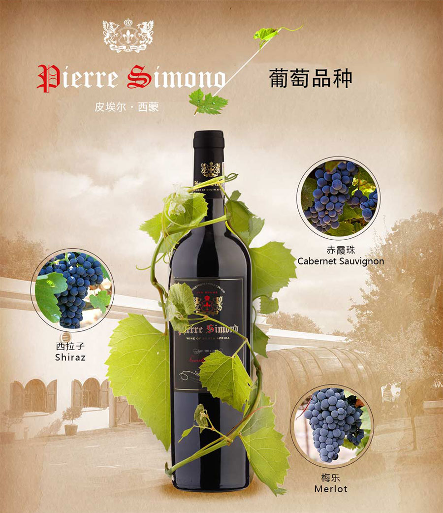 undefined 黑眼睛廣告為中非集團代理的南非著名紅酒——皮埃爾?西蒙設計的詳情頁