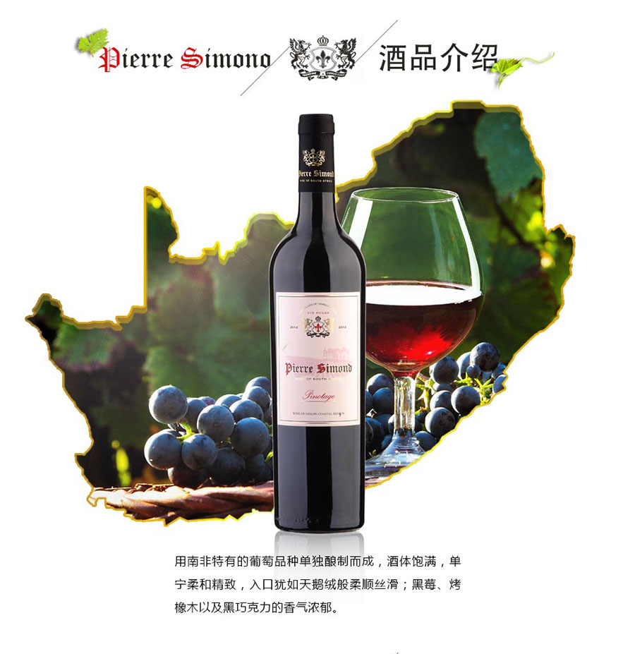 undefined 黑眼睛廣告為中非集團代理的南非著名紅酒——皮埃爾?西蒙品樂塔吉設計的詳情頁